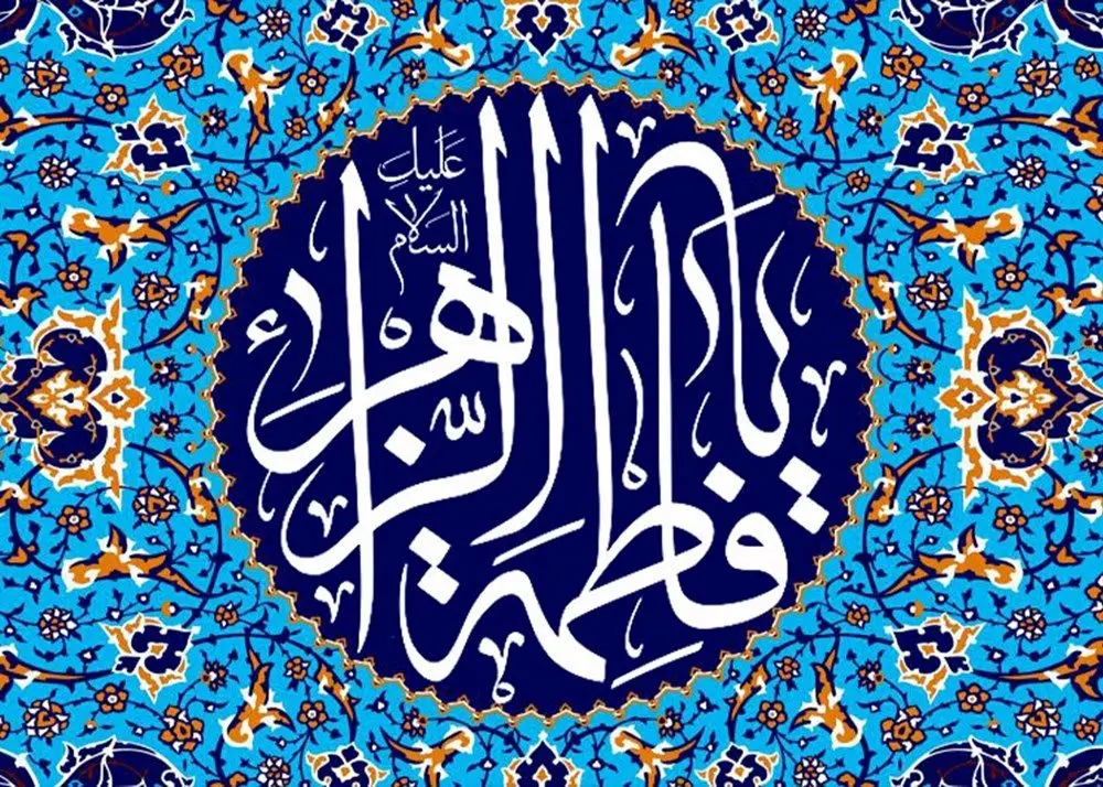 فاطمه و زهرا بیشترین فراوانی نام های دختران ایرانی را دارند