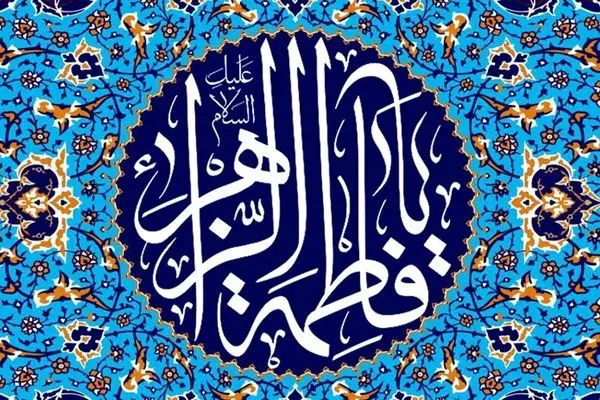 فاطمه و زهرا بیشترین فراوانی نام های دختران ایرانی را دارند