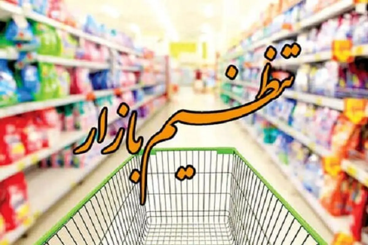 رصد دقیق و کمک به تنظیم بازار اولویت بسیج اصناف است