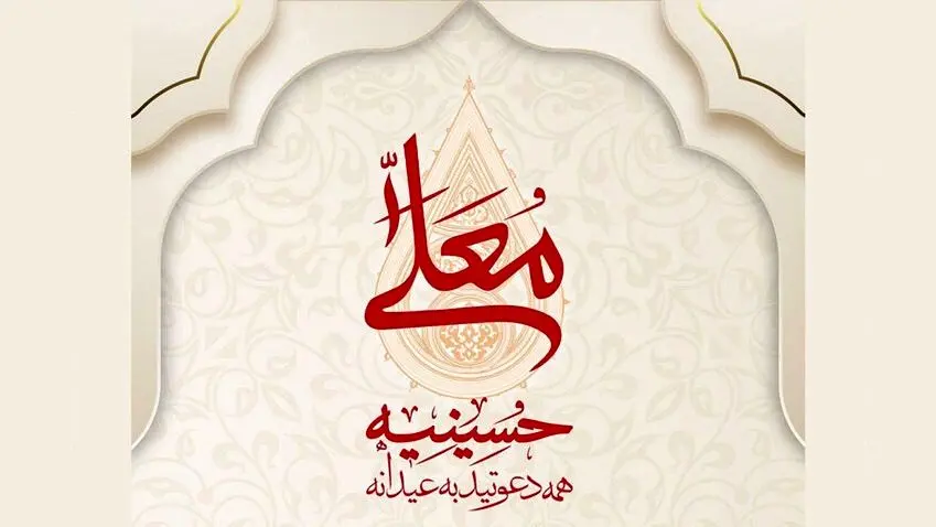 «حسینیه معلی» از ۱۱ بهمن ماه روی آنتن شبکه سه سیما می رود