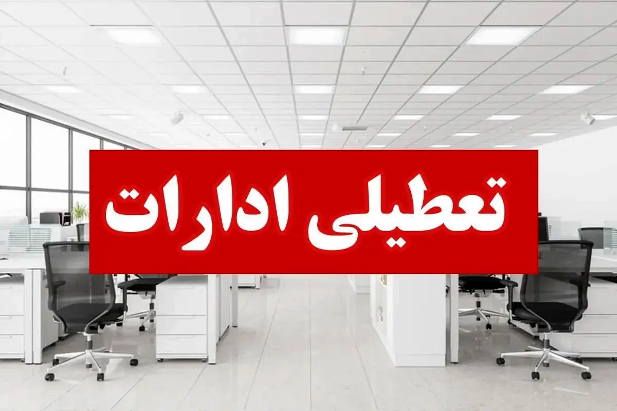 ادارات هرمزگان روز چهارشنبه تعطیل شد