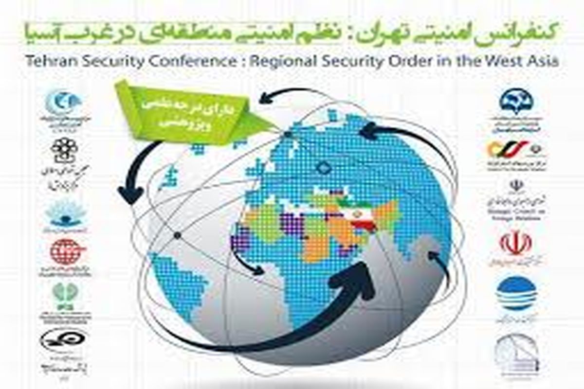 دومین کنفرانس امنیتی تهران فردا برگزار می شود