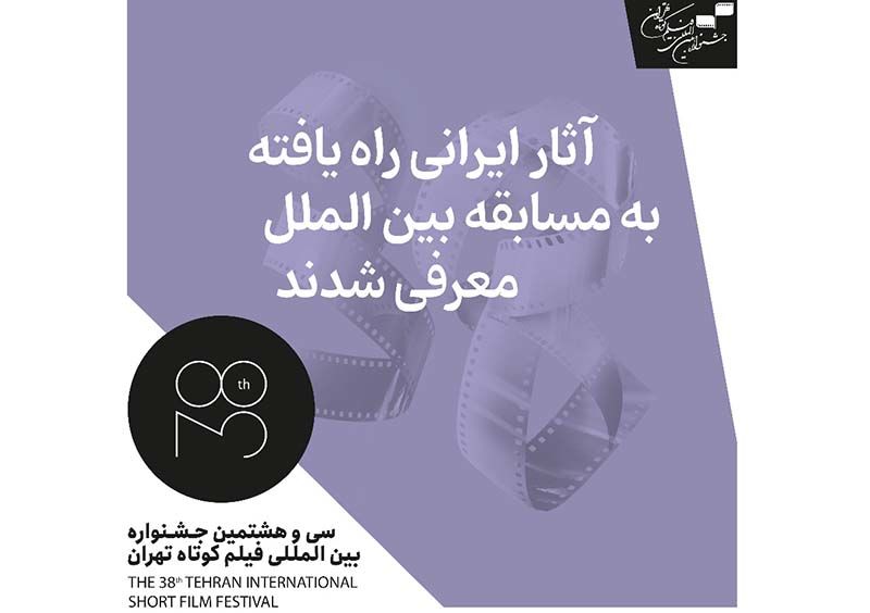 راه یابی 5 فیلم ایرانی به مسابقه بین‌الملل جشنواره فیلم کوتاه تهران
