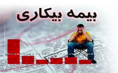 افزایش 5 درصدی دریافت کنندگان بیمه بیکاری نسبت به سال گذشته در اصفهان