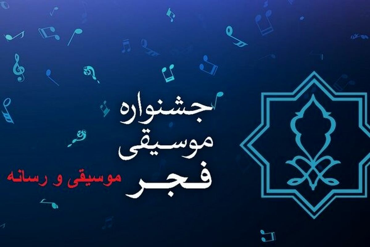 فراخوان چهارمین دوره جایزه «موسیقی و رسانه» منتشر شد