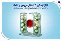 آغاز زندگی ۶۸ هزار عروس و داماد در ۹ ماه ۱۴۰۴ با وام ازدواج بانک صادرات ایران