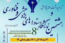 هشتمین نمایشگاه دستاوردهای پژوهشی و فناوری دفتر تبلیغات اسلامی برگزار می‌شود