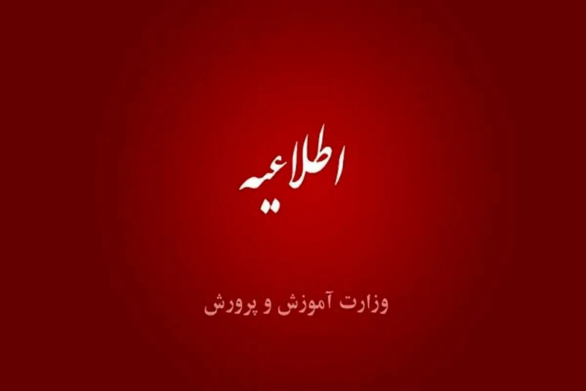 عوامل اجرایی مدارس تهران تا ٢٨ خرداد الزامی به حضور ندارند