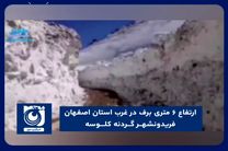 ارتفاع ۶ متری برف در غرب استان اصفهان، فریدونشهــر گــردنه کلـــوسه