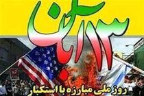 پیام استاندار اصفهان به مناسبت یوم‌الله ۱۳ آبان روز ملی مبارزه با استکبار جهانی