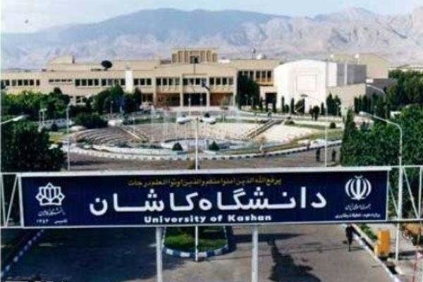 دانشگاه کاشان در ردیف دانشگاه‌های برتر جهان قرار گرفت