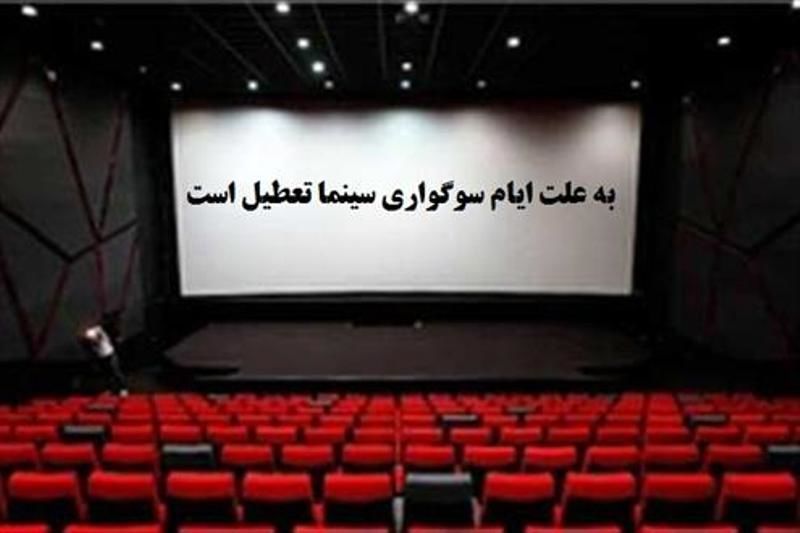 جزئیات تعطیلی سینماهای کشور در ۸ و ۹ بهمن اعلام شد