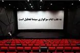 توقف اجرای نمایش‌ها در سراسر کشور از ۳۰ مرداد تا ۲ شهریور