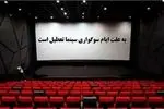 توقف اجرای نمایش‌ها در سراسر کشور از ۳۰ مرداد تا ۲ شهریور