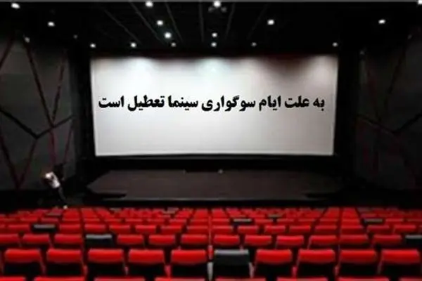 توقف اجرای نمایش‌ها در سراسر کشور از ۳۰ مرداد تا ۲ شهریور