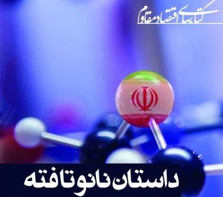 کتاب «داستان نانو تافته» به دکه ها می آید