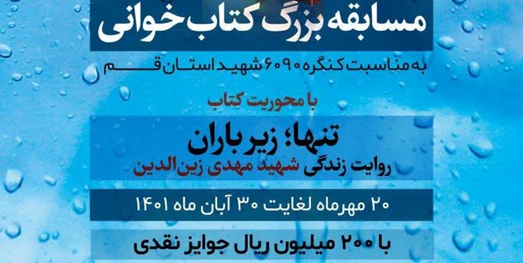 مسابقه کتابخوانی برای آشنایی بیشتر قمی‌ها با شهید زین‌الدین برگزار می‌شود