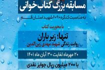 مسابقه کتابخوانی برای آشنایی بیشتر قمی‌ها با شهید زین‌الدین برگزار می‌شود