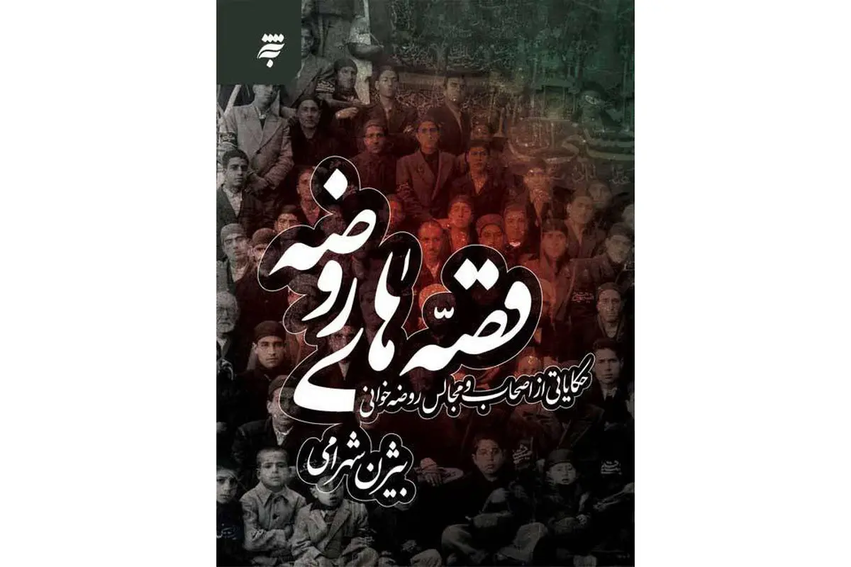 ۱۸۵ داستان در کتاب قصههای روضه منتشر شد