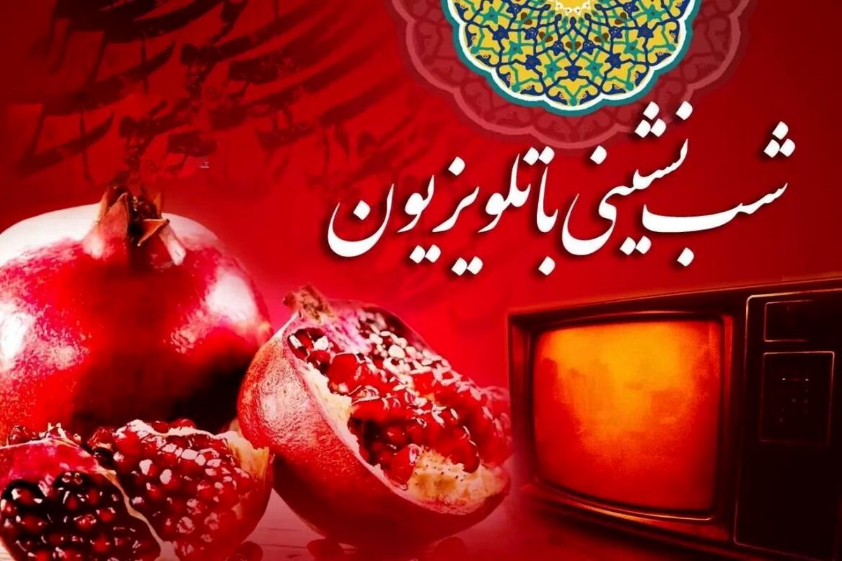 یلدای امسال این مجری‌ها به تلویزیون می‌آیند