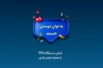 مسابقه بزرگ «به توان دوستی» با کلی جایزه جذاب در انتظار شماست!