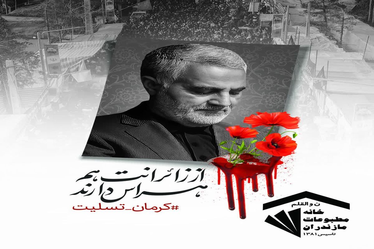 بیانیه خانه مطبوعات استان مازندران در محکومیت جنایت تروریستی گلزار شهدای کرمان