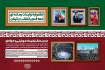 راه اندازی جشنواره تولیدات رسانه‌ای دهه فجر انقلاب اسلامی در گیلان