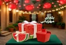 سومین سال پویش ملی «یلدای مهربانی» با هدف حمایت از خانواده‌های نیازمند آغاز می‌شود