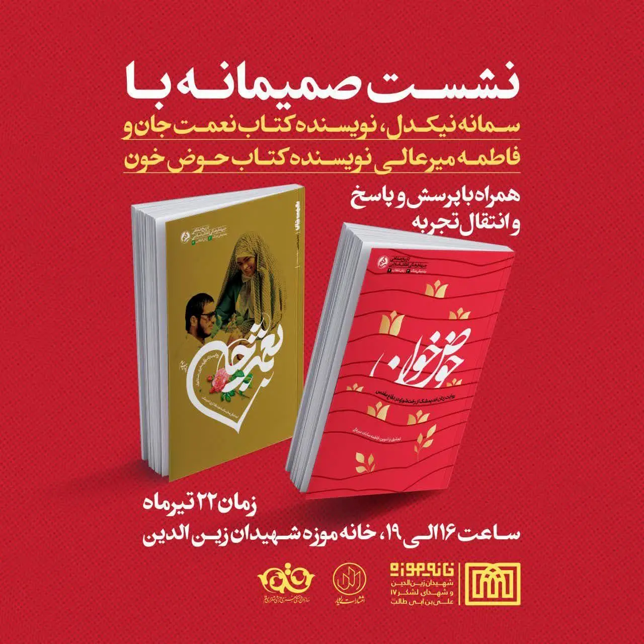  نشست صمیمانه با نویسنده کتاب‌های شهدا در خانه موزه شهیدان زین‌الدین برگزار می‌شود