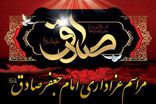 برگزاری 5 مجلس عزاداری امام صادق(ع) در حرم امامزادگان ابراهیم و محمد(ع)