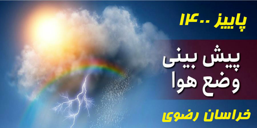  دمای هوای خراسان رضوی ۱۱ درجه سانتیگراد کاهش پیدا خواهد کرد