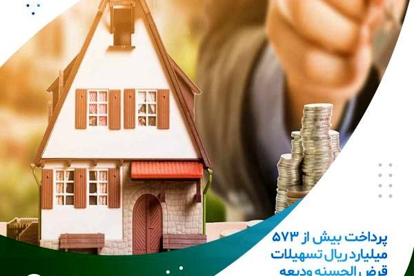 پرداخت بیش از 573 میلیارد ریال تسهیلات قرض الحسنه ودیعه مسکن