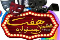 ششمین جشنواره سینمایی هفت در رشت