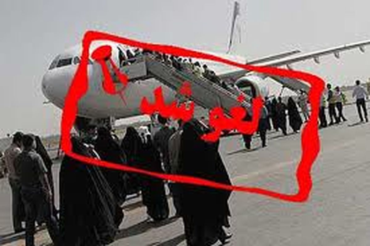 پرواز تهران- شیراز لغو شد