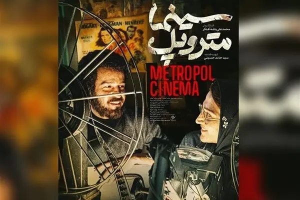 فیلم «سینما متروپل» از فردا روی پرده سینماها می‌رود