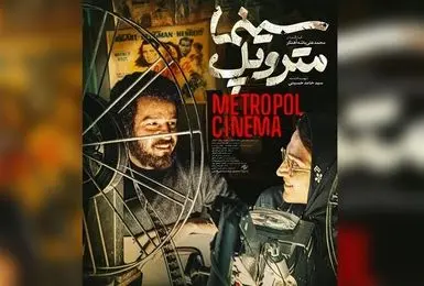 فیلم «سینما متروپل» از فردا روی پرده سینماها می‌رود