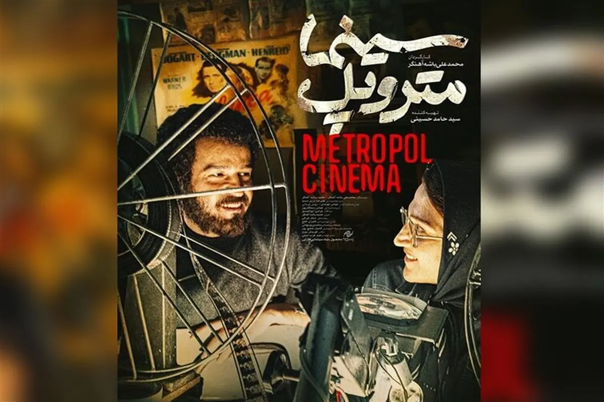 فیلم «سینما متروپل» از فردا روی پرده سینماها میرود