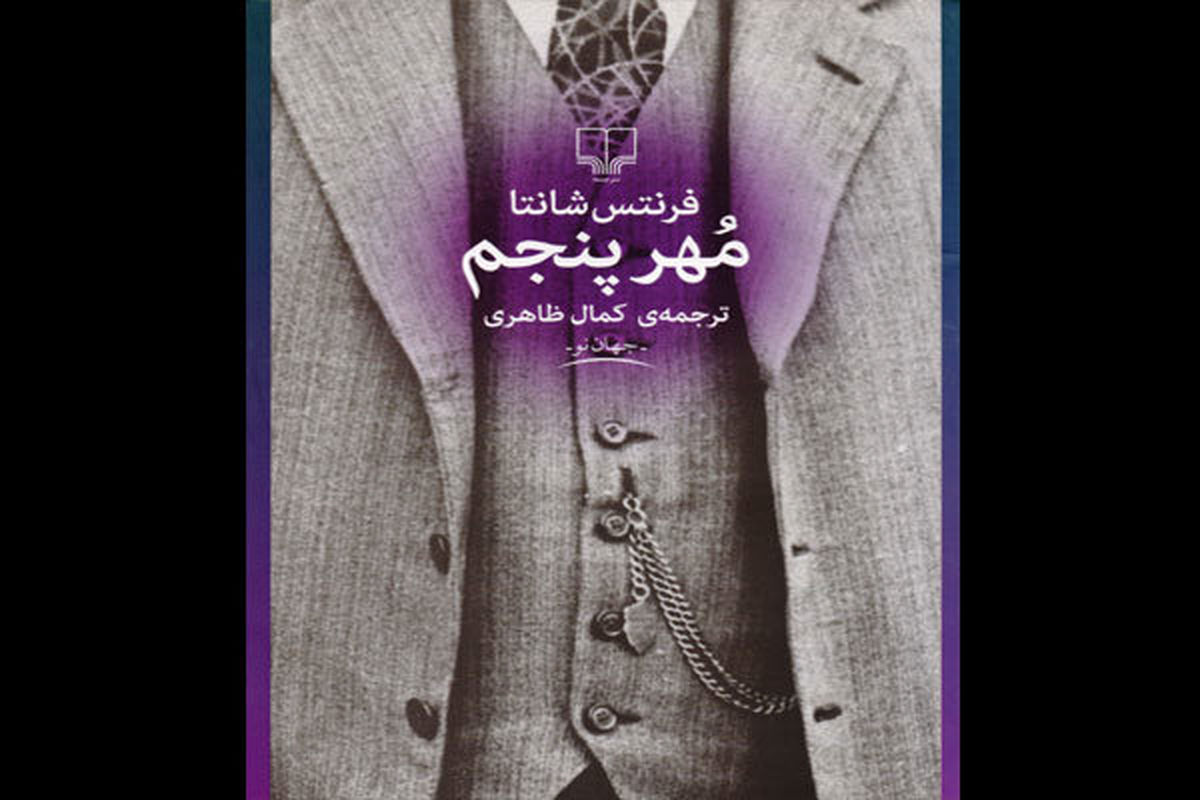 رمان مهر پنجم راهی بازار نشر شد