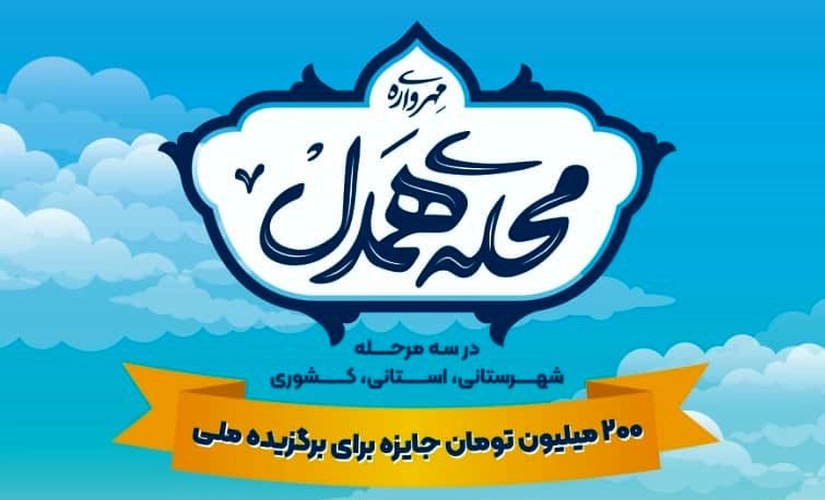 محلات، محور اصلی رقابت در پویش محله همدل/مردم یزد محلات خود را در پویش ثبت نام کنند