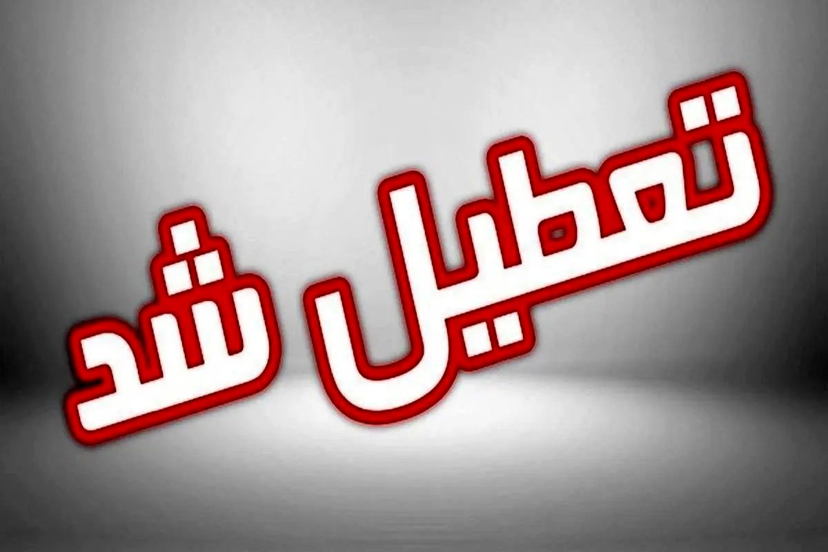  تهران فردا سه‌شنبه ۷ اسفند تعطیل شد