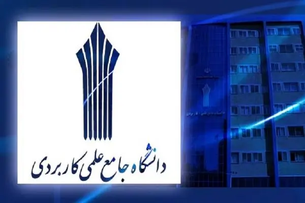 اطلاعیه پذیرفته‌شدگان نهایی دانشگاه جامع علمی کاربردی منتشر شد