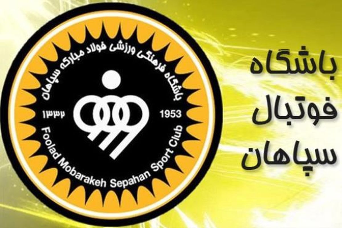 بیانیه باشگاه سپاهان درباره ثبت نام درسایت باشگاه فولاد مبارکه