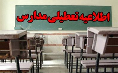مدارس شهرستان پارسیان تعطیل شد