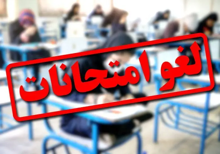 امتحانات دانشگاه پیام نور تا پایان هفته جاری لغو گردید