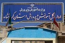 کسب مقام اول آموزش‌وپرورش استان کرمانشاه در سطح کشور
