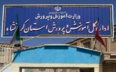 کسب مقام اول آموزش‌وپرورش استان کرمانشاه در سطح کشور