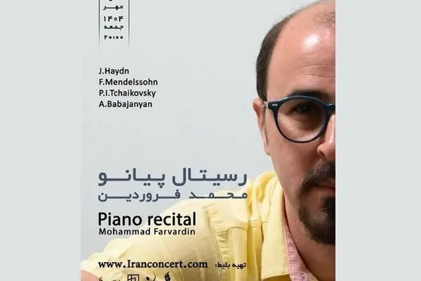 رسیتال پیانو محمد فروردین در تالار رودکی برگزار می‌شود