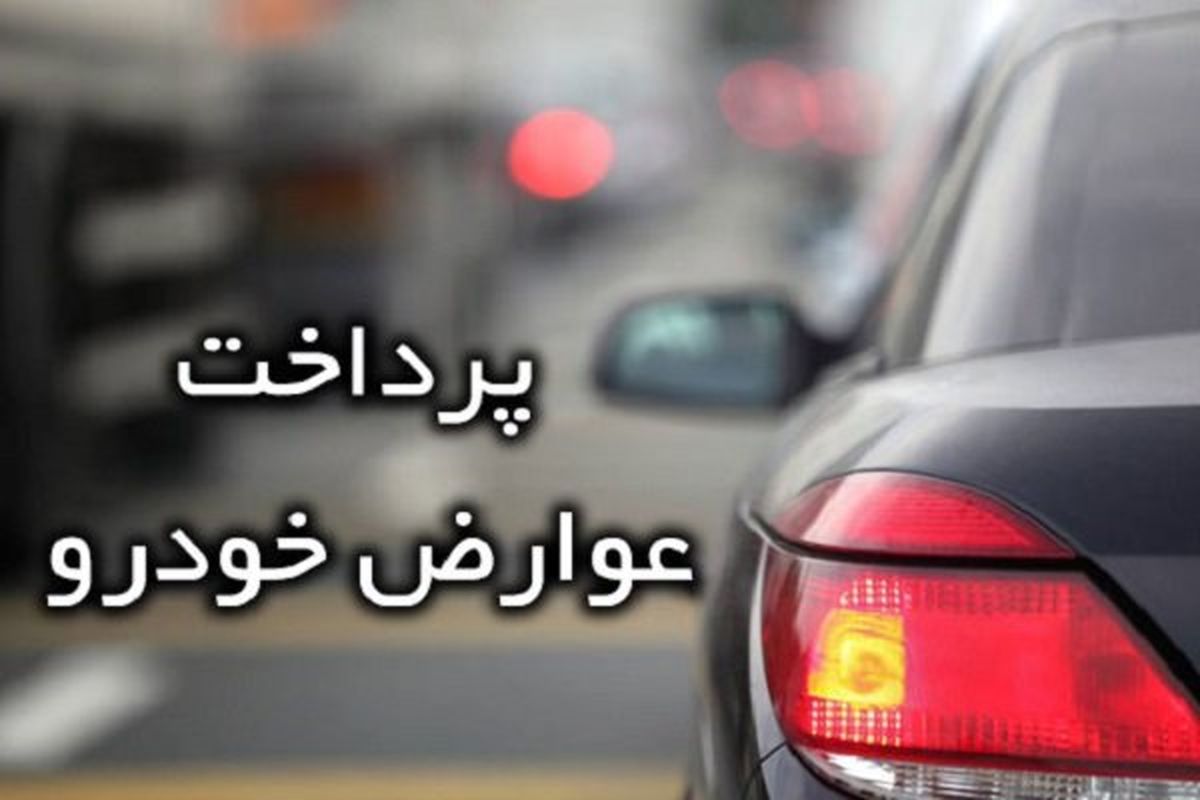 بسته تشویقی عوارض خودرو به شهروندان ارایه می شود