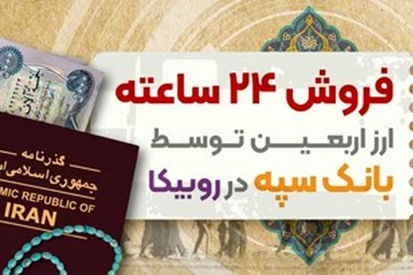 فروش ۲۴ ساعته ارز اربعین توسط بانک سپه در روبیکا 