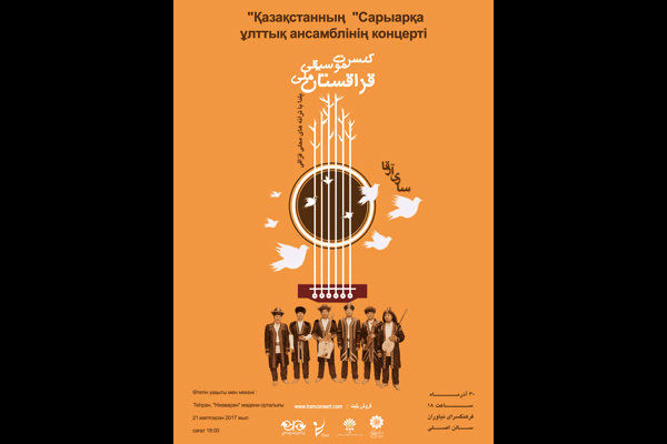 اجرای کنسرت گروه موسیقی ملی ساری آرقا در نیاوران